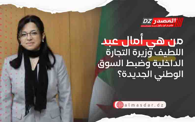 من هي أمال عبد اللطيف وزيرة التجارة الداخلية وضبط السوق الوطني الجديدة؟