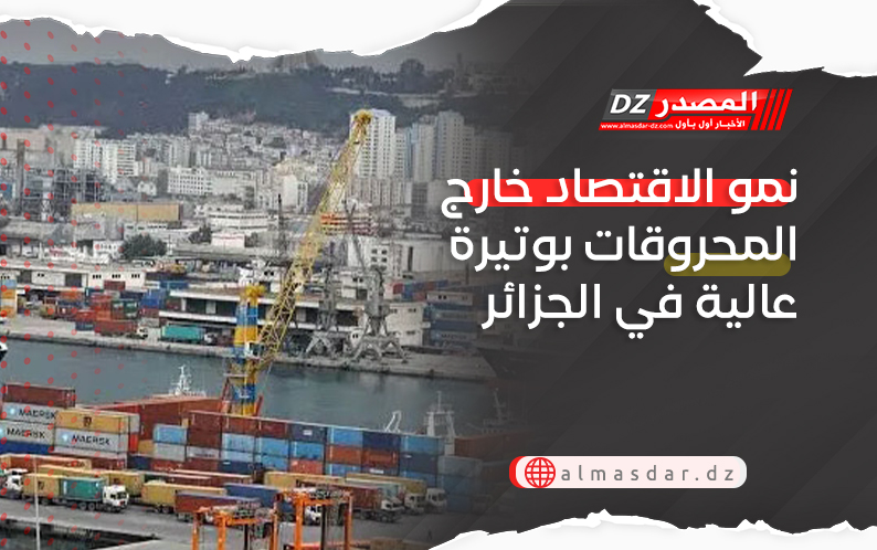 نمو الاقتصاد خارج المحروقات بوتيرة عالية في الجزائر