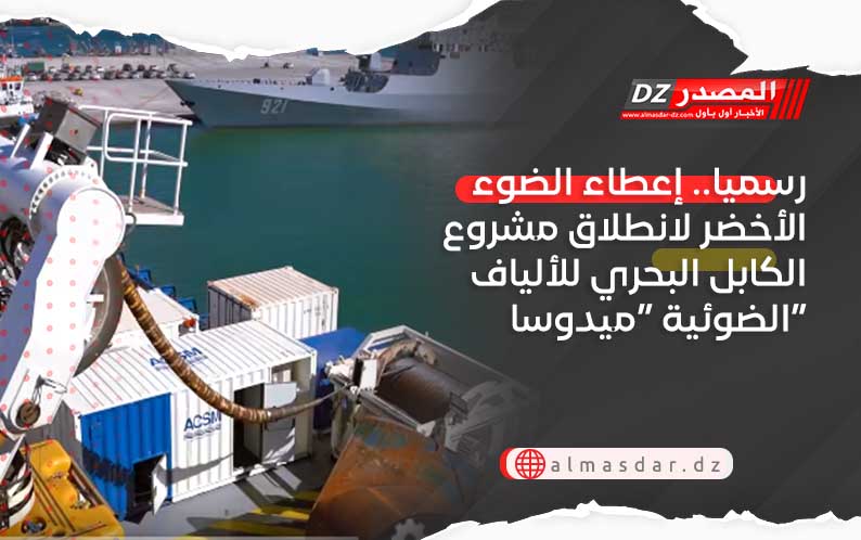 رسميا.. إعطاء الضوء الأخضر لانطلاق مشروع الكابل البحري للألياف الضوئية “ميدوسا”