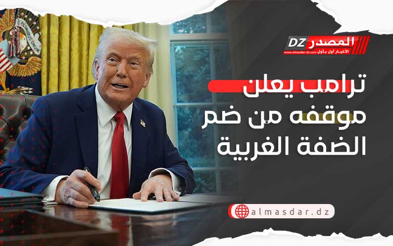 ترامب يعلن موقفه من ضم الضفة الغربية