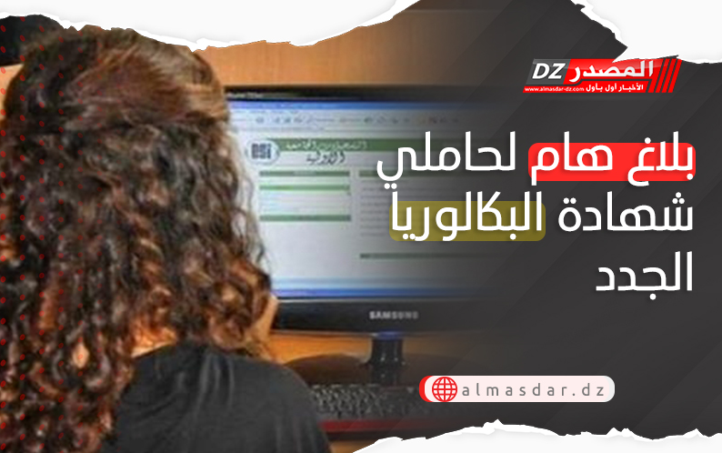هام لحاملي شهادة البكالوريا الجدد