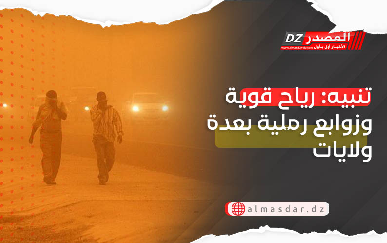 تنبيه: رياح قوية وزوابع رملية بعدة ولايات اليوم