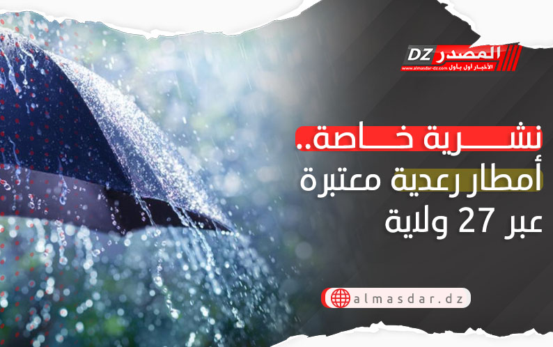 نشرية خاصة: أمطار رعدية معتبرة وبرد عبر 27 ولاية