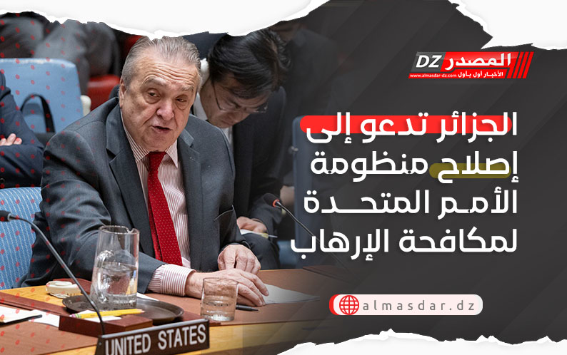 الجزائر تدعو إلى إصلاح منظومة الأمم المتحدة لمكافحة الإرهاب