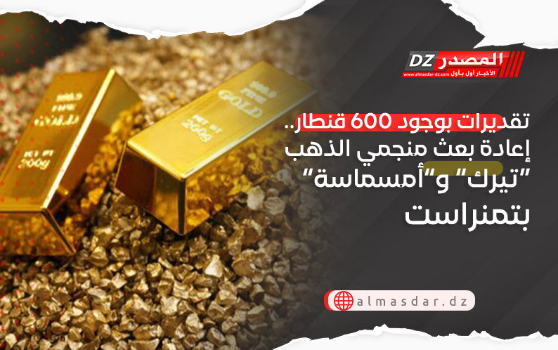 تقديرات بوجود 600 قنطار.. إعادة بعث منجمي الذهب “تيرك” و”أمسماسة” بتمنراست
