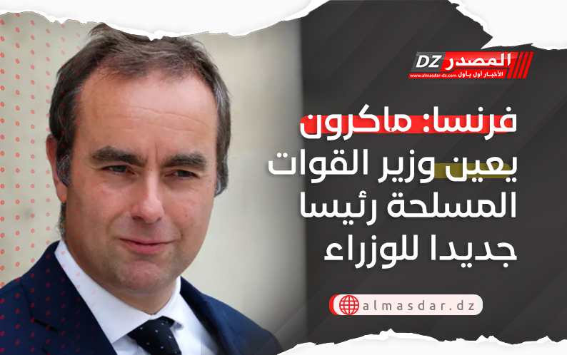 فرنسا: ماكرون يعين وزير القوات المسلحة رئيسا جديدا للوزراء