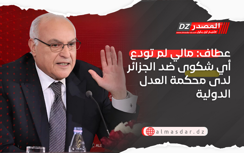 عطاف: مالي لم تودع أي شكوى ضد الجزائر  لدى محكمة العدل الدولية
