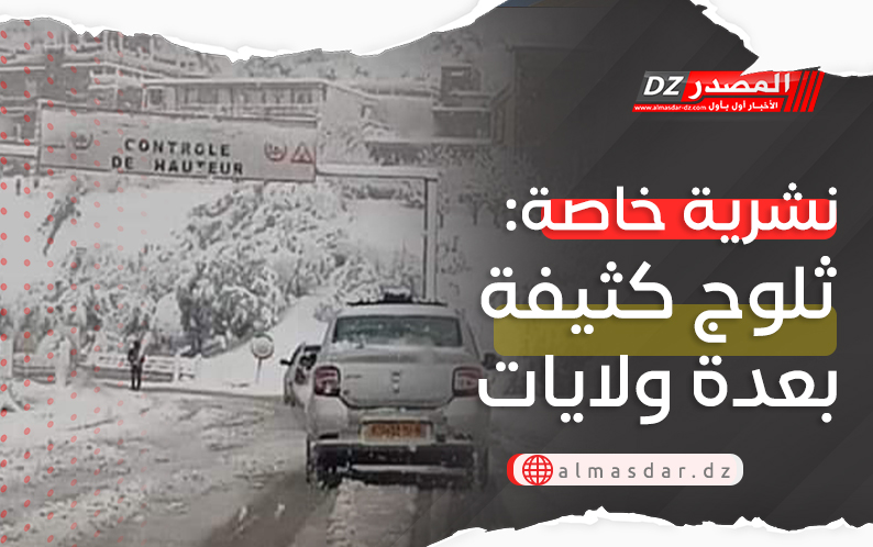 تنبيه: ثلوج كثيفة على مرتفعات عدة ولايات