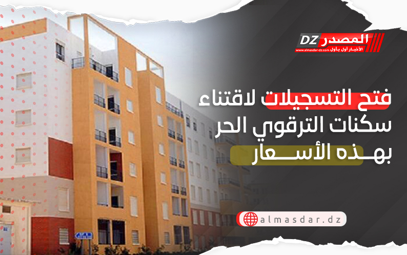 انطلاق التسجيلات لاقتناء سكنات الترقوي الحر بهذه الأسعار..