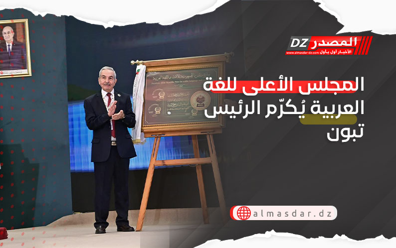 المجلس الأعلى للغة العربية يُكرّم الرئيس تبون