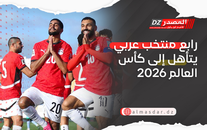 رابع منتخب عربي يتأهل إلى كأس العالم 2026