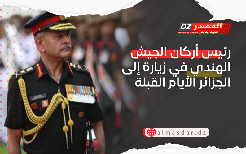 رئيس أركان الجيش الهندي في زيارة إلى الجزائر الأيام القبلة