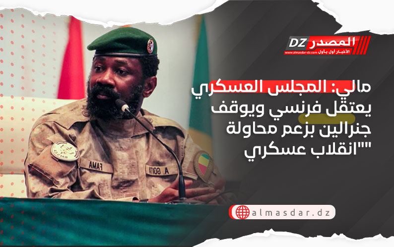 مالي: المجلس العسكري يعتقل فرنسي ويوقف جنرالين بزعم محاولة 