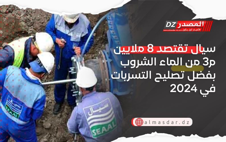 سيال تقتصد 8 ملايين م3 من الماء الشروب بفضل تصليح التسربات في 2024