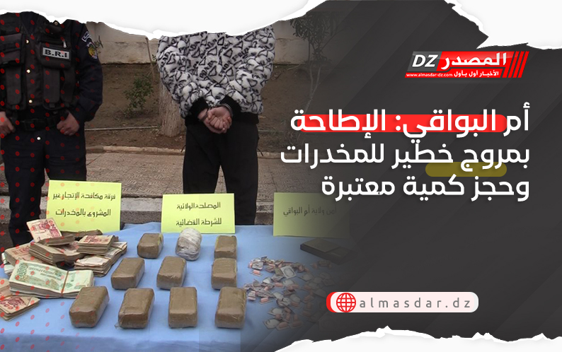 أم البواقي: الإطاحة بمروج خطير للمخدرات وحجز كمية معتبرة