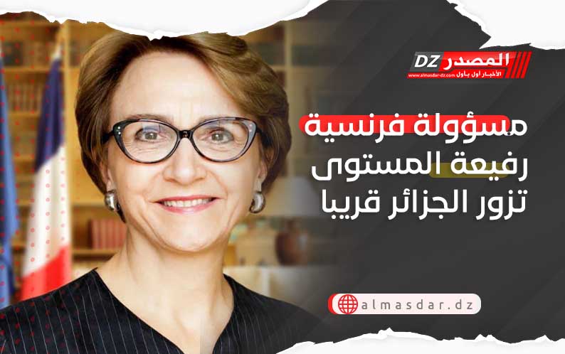مسؤولة فرنسية رفيعة المستوى تزور الجزائر قريبا