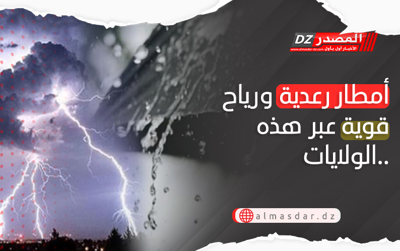 تنبيه: أمطار رعدية غزيرة ورياح قوية بـ25 ولاية اليوم