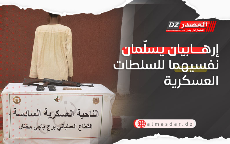 إرهابيان يسلّمان نفسيهما للسلطات العسكرية