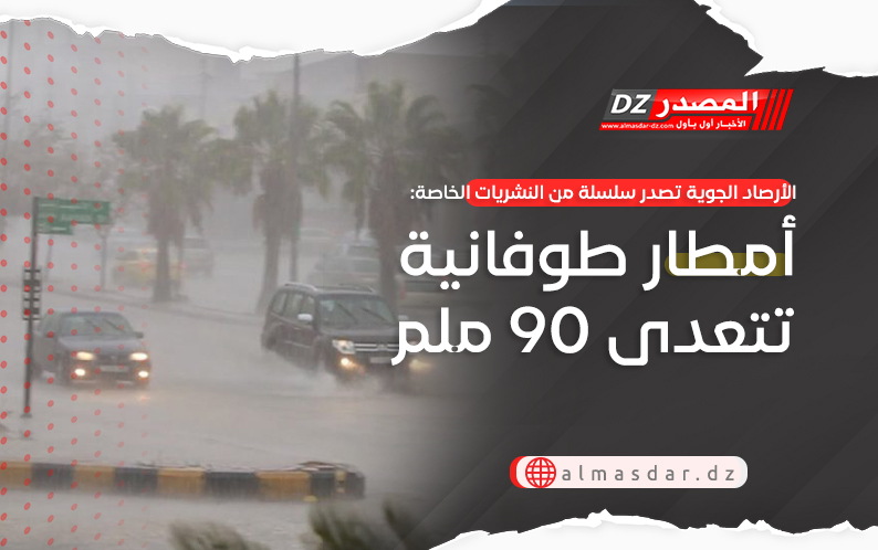 الأرصاد الجوية تصدر سلسلة من النشريات الخاصة: أمطار طوفانية تتعدى 90 ملم