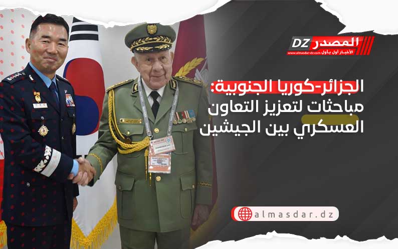 الجزائر-كوريا الجنوبية: مباحثات لتعزيز التعاون العسكري بين الجيشين