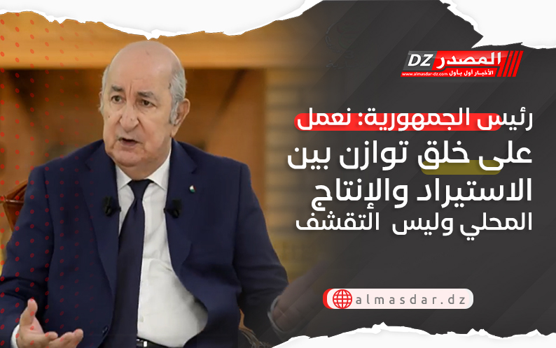 رئيس الجمهورية: نعمل على خلق توازن بين الاستيراد والإنتاج المحلي وليس  التقشف