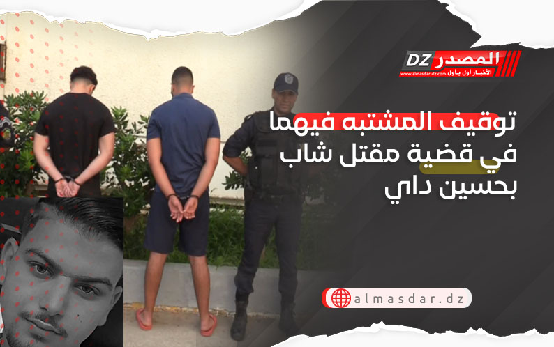 توقيف المشتبه فيهما في قضية مقتل شاب بحسين داي