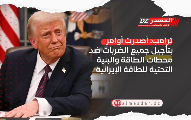 ترامب: أصدرت أوامر بتأجيل جميع الضربات ضد محطات الطاقة والبنية التحتية للطاقة الإيرانية