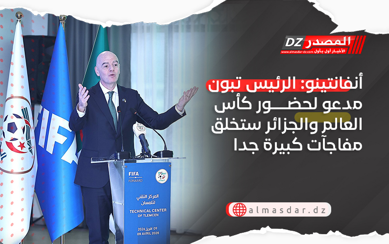 أنفانتينو: الرئيس تبون مدعو لحضور كأس العالم والجزائر ستخلق مفاجآت كبيرة جدا