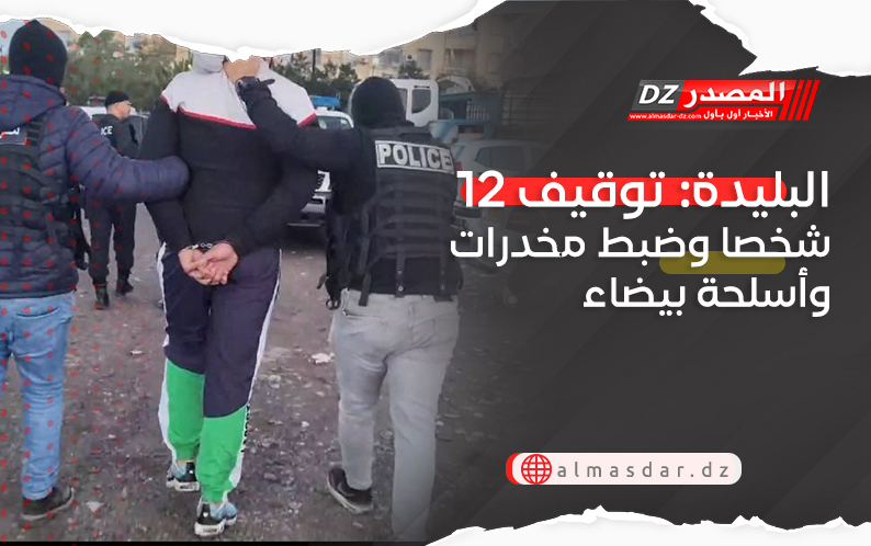 البليدة: توقيف 12 شخصا وضبط مخدرات وأسلحة بيضاء