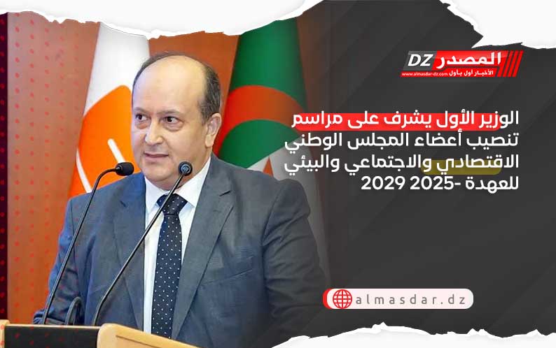 الوزير الأول يشرف على مراسم تنصيب أعضاء المجلس الوطني الاقتصادي والاجتماعي والبيئي للعهدة 2025- 2029 