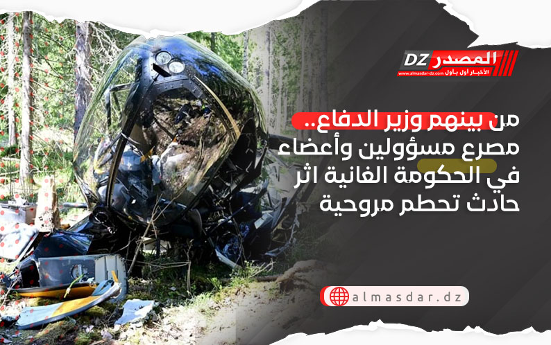 من بينهم وزير الدفاع.. مصرع مسؤولين وأعضاء في الحكومة الغانية اثر حادث تحطم مروحية