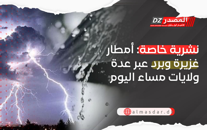 نشرية خاصة: أمطار رعدية غزيرة عبر عدة ولايات