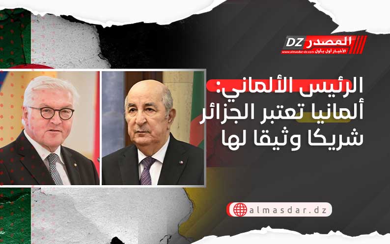 الرئيس الألماني: ألمانيا تعتبر الجزائر شريكا وثيقا لها