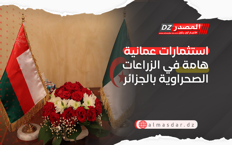 استثمارات عمانية هامة في الزراعات الصحراوية بالجزائر