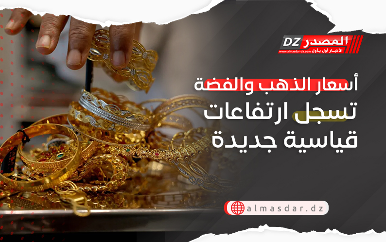 أسعار الذهب والفضة تسجل ارتفاعات قياسية جديدة
