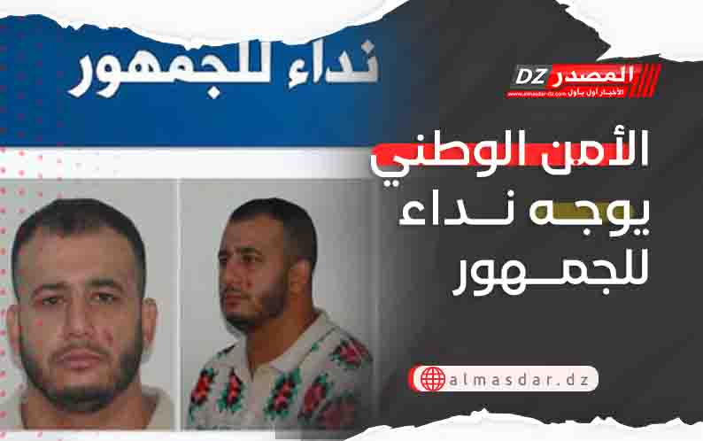 الأمن الوطني يوجه نداء للجمهور