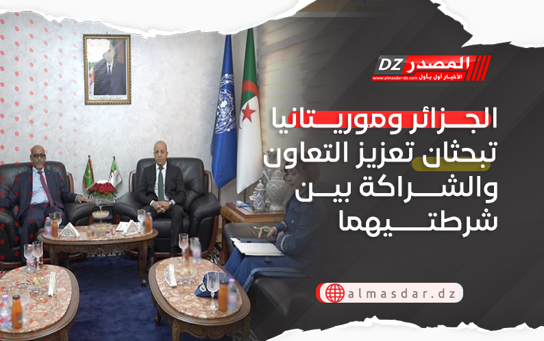 الجزائر وموريتانيا تبحثان تعزيز التعاون والشراكة بين شرطتيهما
