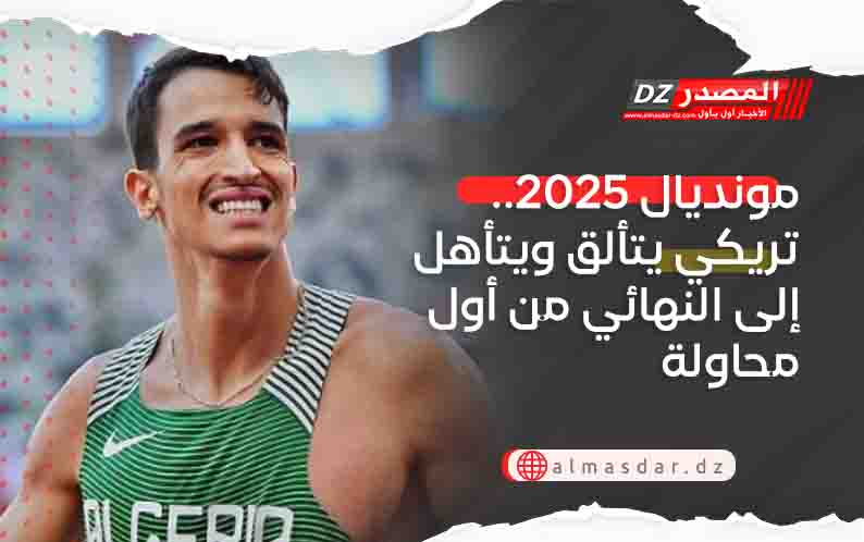 مونديال 2025.. تريكي يتألق ويتأهل إلى النهائي من أول محاولة