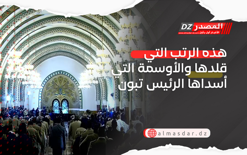 هذه الرتب التي قلدها والأوسمة التي أسداها الرئيس تبون