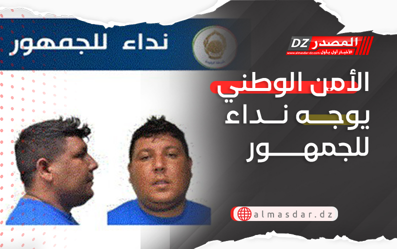 الأمن الوطني يوجه نداء للجمهور