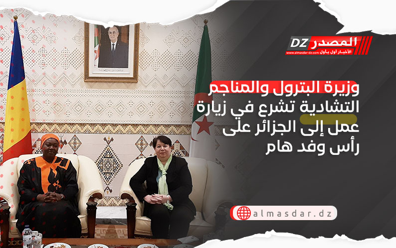 وزيرة البترول والمناجم التشادية تشرع في زيارة عمل إلى الجزائر على رأس وفد هام