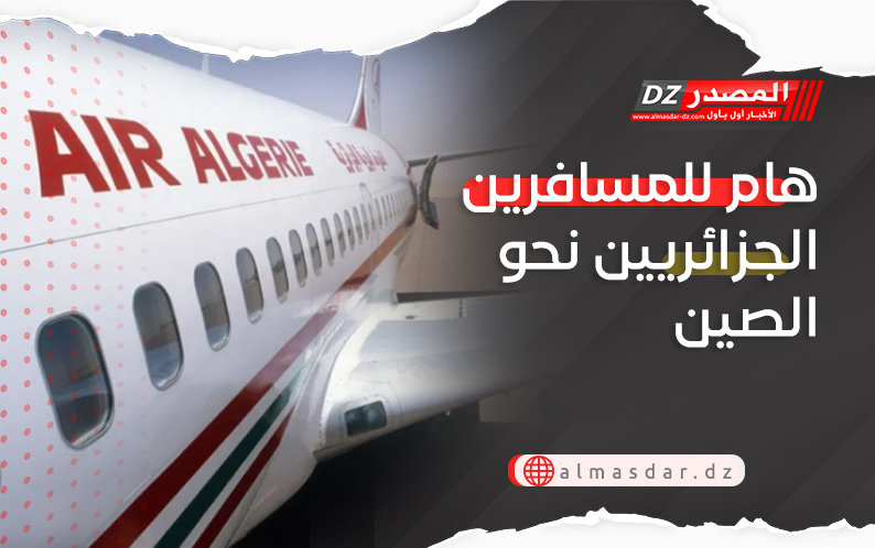 هام للمسافرين الجزائريين نحو الصين