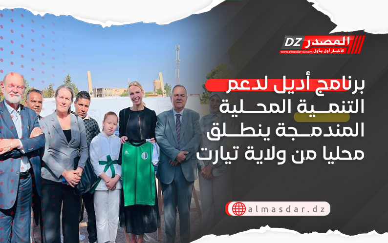 برنامج أديل لدعم التنمية المحلية المندمجة ينطلق محليا من ولاية تيارت