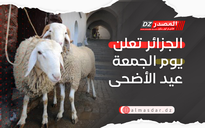 الجزائر تعلن يوم الجمعة عيد الأضحى