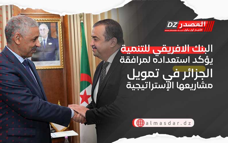 البنك الافريقي للتنمية يؤكد استعداده لمرافقة الجزائر في تمويل مشاريعها الإستراتيجية