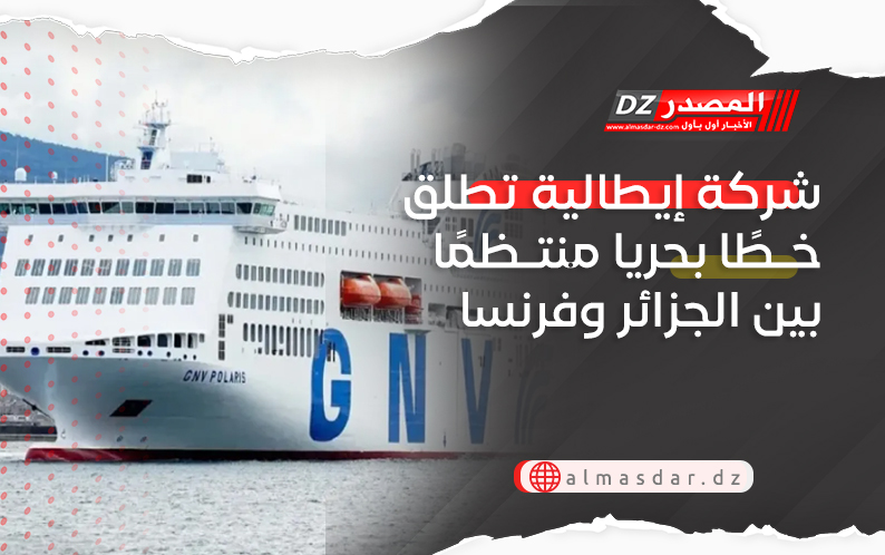 شركة إيطالية تطلق خطًا بحريا منتظمًا بين الجزائر وفرنسا