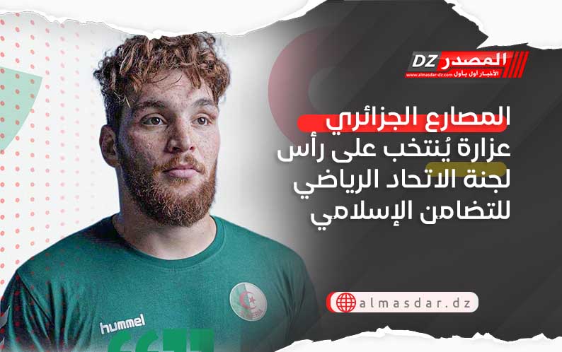 المصارع الجزائري عزارة يُنتخب على رأس لجنة الاتحاد الرياضي للتضامن الإسلامي