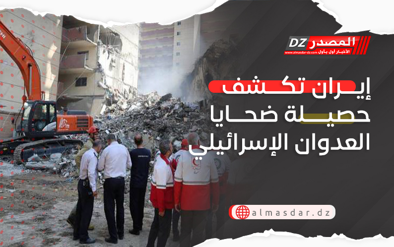 إيران تكشف حصيلة ضحايا العدوان الإسرائيلي 