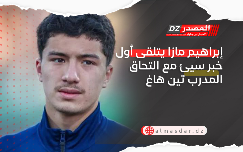 إبراهيم مازا يتلقى أول خبر سيئ مع التحاق المدرب تين هاغ