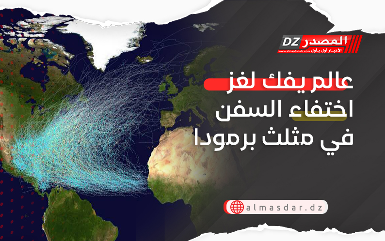 عالم يفك لغز اختفاء السفن في مثلث برمودا